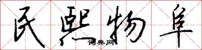 民熙物阜怎么写好看