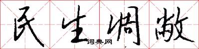民生凋敝怎么写好看