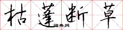 枯蓬断草怎么写好看