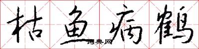 枯鱼病鹤怎么写好看