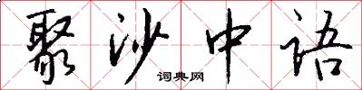 聚沙中语怎么写好看