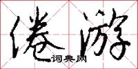 倦游怎么写好看