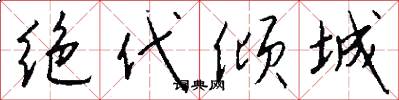 绝代倾城怎么写好看