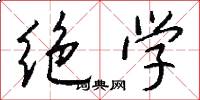绝学怎么写好看