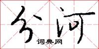 分河怎么写好看