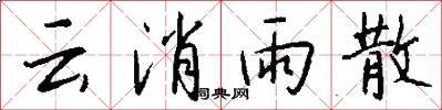 云消雨散怎么写好看