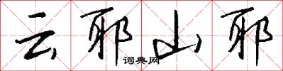 云耶山耶怎么写好看