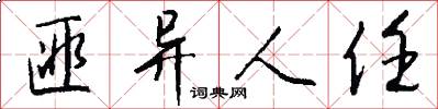 匪异人任怎么写好看