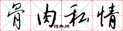 骨肉私情怎么写好看