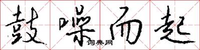 鼓噪而起怎么写好看