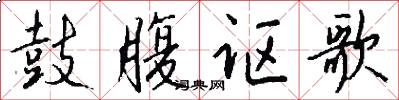 鼓腹讴歌怎么写好看