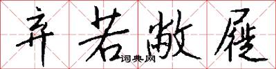 弃若敝屣怎么写好看