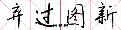 弃过图新怎么写好看