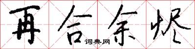 再合余烬怎么写好看