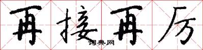 再接再厉怎么写好看