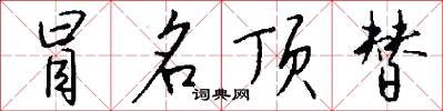 冒名顶替怎么写好看