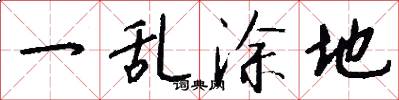 一乱涂地怎么写好看