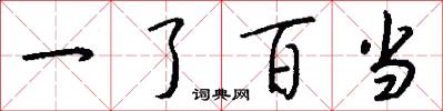 一了百当怎么写好看