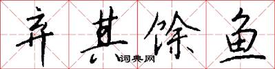弃其馀鱼怎么写好看
