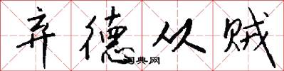 弃德从贼怎么写好看