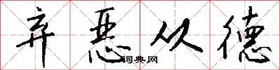 弃恶从德怎么写好看