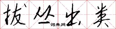 拔丛出类怎么写好看