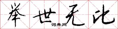 举世无比怎么写好看
