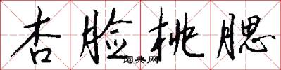 杏脸桃腮怎么写好看