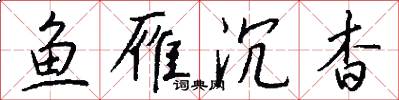 鱼雁沉杳怎么写好看