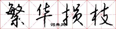 繁华损枝怎么写好看