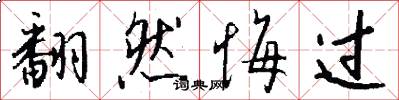 翻然悔过怎么写好看