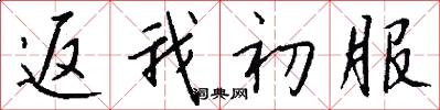 返我初服怎么写好看