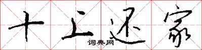 十上还家怎么写好看