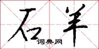 石羊怎么写好看