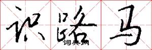 识路马怎么写好看
