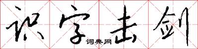 识字击剑怎么写好看