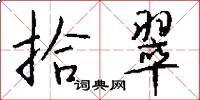 拾翠怎么写好看