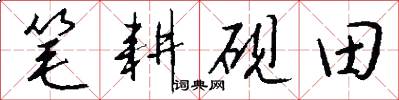 笔耕砚田怎么写好看