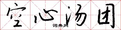 空心汤团怎么写好看