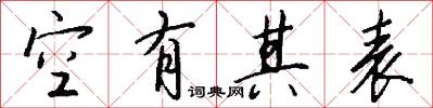 空有其表怎么写好看