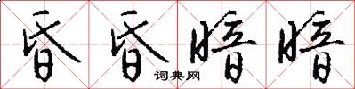 昏昏暗暗怎么写好看