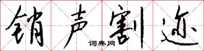 销声割迹怎么写好看