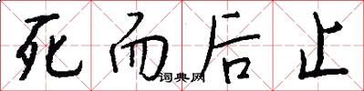 死而后止怎么写好看