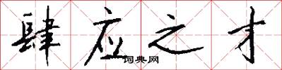 肆应之才怎么写好看