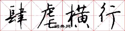 肆虐横行怎么写好看