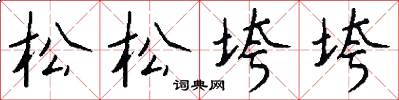 松松垮垮怎么写好看