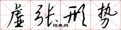 虚张形势怎么写好看