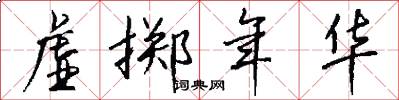 虚掷年华怎么写好看