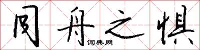 同舟之惧怎么写好看