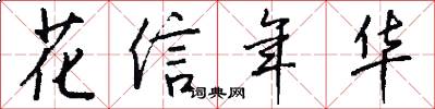 花信年华怎么写好看